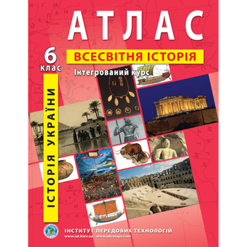 Атлас. Історія України. Всесвітня історія. Інтегрований курс. 6 клас - Барладін О.В.