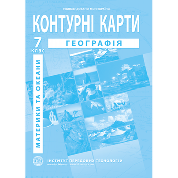 Географія материків і океанів. Географія. Контурні карти. 7 клас - Барладін О. В.