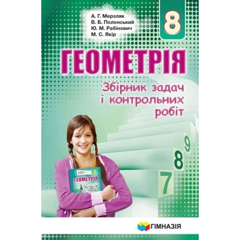 Геометрія. 8 клас. Збірник задач і контрольних робіт. А. Р. Мерзляк