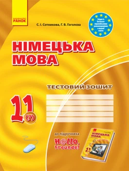 Німецька мова. 11 клас. Тестовий зошит (7-й рік навчання, рівень стандарту) Сотникова С. І.