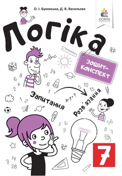 Буковська О. І./Логіка. Зошит-конспект. 7 клас