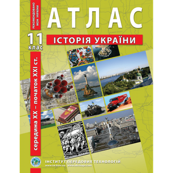 Атлас з історії України. 11 клас - Барладін О. В.