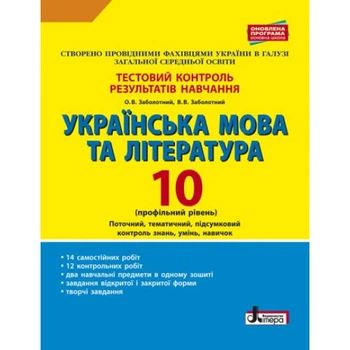 Тестовий контроль результатів навчання. Українська мова та література. 10 клас. Профільний рівень. Заболотний О. В.