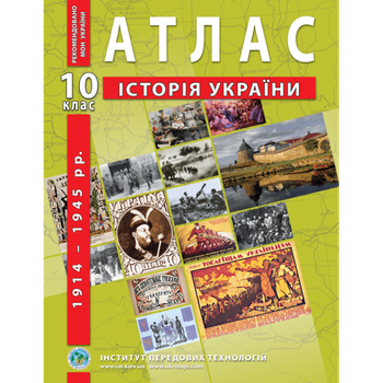 Атлас з історії України (1914-1945 рр.). 10 клас - Барладін О. В.