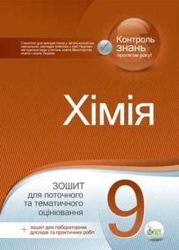 Хімія, 9 клас. Зошит для поточного та тематичного оцінювання. Гога С. Т.