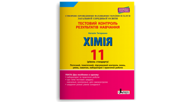 Хімія. 11 клас. Рівень стандарту. Тестовий контроль результатів навчання. Титаренко Н.В.