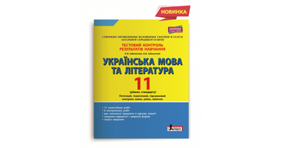 УКРАЇНСЬКА МОВА ТА ЛІТЕРАТУРА. 11 КЛАС. РІВЕНЬ СТАНДАРТУ. ТЕСТОВИЙ КОНТРОЛЬ РЕЗУЛЬТАТІВ НАВЧАННЯ.