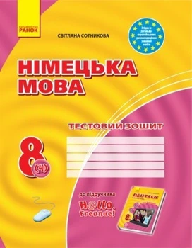 Німецька мова. 8 клас: тестовий зошит (до підручника «Німецька мова. 8 клас. H@llo, Freunde!») Сотникова С.І.