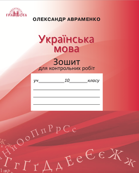 Українська мова. Зошит для контрольних робіт. 10 клас. Авраменко О. М.