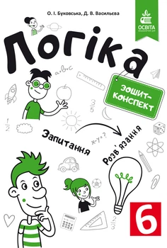 Буковська О. І./Логіка. Зошит-конспект. 6 клас