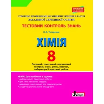 Хімія. 8 клас. Тестовий контроль результатів навчання. Титаренко Н.