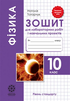 Фізика. 10 клас. Зошит для лабораторних робіт і навчальних проектів. Рівень стандарту. Татарчук Н.
