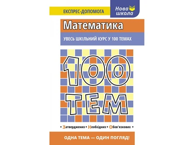 100 Тем. Математика