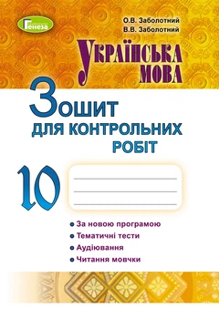Українська мова, 10 клас. Зошит для контрольних робіт. Заболотній В. В.
