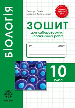 Біологія 10 клас. Зошит для лабораторних і практичних робіт, навчальних проектів. Рівень стандарту
