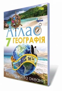 Географія, 7 клас. Атлас. Материки та океани. Гільберг Т. Р.