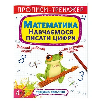 Прописи-тренажер "Математика. Вчимося писати цифри" укр Crystal Book (F00027290)