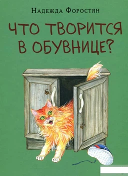 Книга Что творится в обувнице? (1295709)