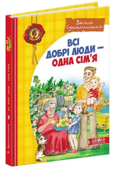 Дитячий бестселер. Всі добрі люди - одна сім`я. - Сухомлинський В.- Школа (106374)