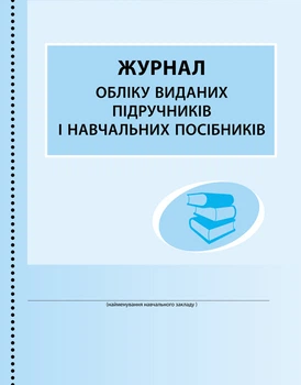 Журнал обліку виданих підручників і навчальних посібників В376046У 9789667470869