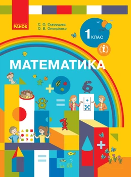 Математика 1 клас Підручник Скворцова С.О.,Онопрієнко О.В. 9786170944252