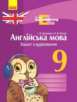Англійська мова Зошит з аудіювання 9 клас Easy Listening 9786170932280