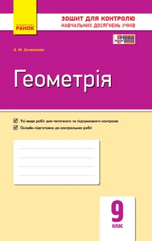 Геометрія. 9 клас. Зошит для контролю навчальних досягнень Биченкова А.М. Т487052У 9786170934970
