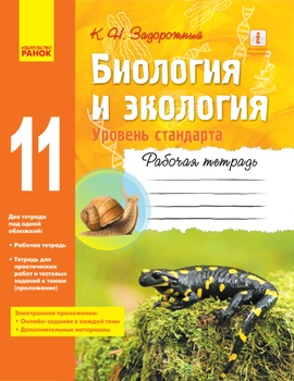 Биология и экология рабочая тетрадь уровень стандарта 11 класс 9786170957030