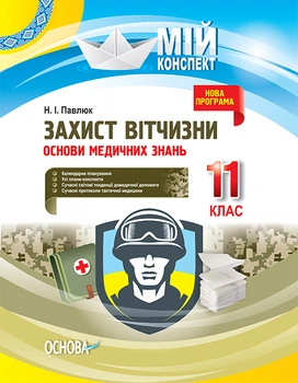 Мій конспект Захист Вітчизни Основи медичних знань 11 клас 9786170036933