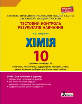 Хімія Тестовий контроль результатів навчання 10 клас Рівень стандарту 9789661789165