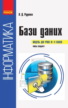 Бази даних Модуль для учнів 10-11 класів Рівень стандарту 9786170947765