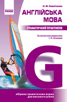Англійська мова Граматичний практикум Збірник граматичних вправ для високого рівня 9786170912077
