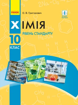 Хімія Підручник 10 клас Рівень стандарту Григорович О.В. 9786170947826