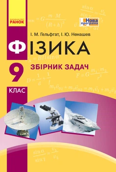 Физика. 9 кл.Сборник задач 2017