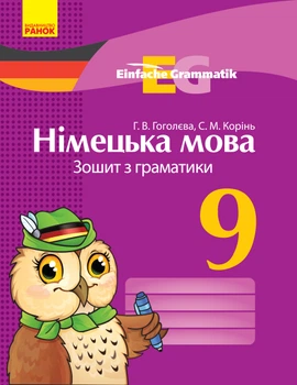 Німецька мова 9 клас. Зошит з граматики "Einfache Grammatik" 9786170950796