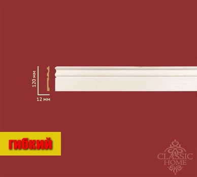 Плинтус HM-73120 Classic Home (120x12)мм гибкий
