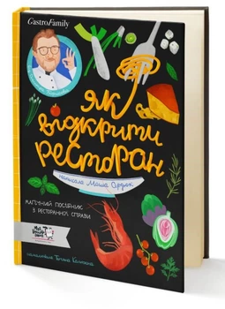 Як відкрити ресторан - Дмитро Борисов, Маша Сердюк (9786177781096)