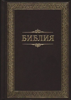 Біблія 053 російською, тверда обкладинка, золота рамка розмір 14 х 19.3 см (артикул 11531.1)