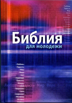 Библия 053 для молодежи синяя (артикул 11532)