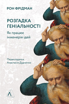 Розгадка геніальності. Як працює інженерія ідей - Рон Фрідман (9786177965748)