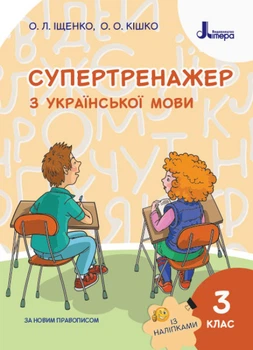 Супертренажер з української мови. 3 клас. Іщенко О. Л.
