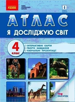 НУШ Я досліджую світ. 4 клас. Атлас