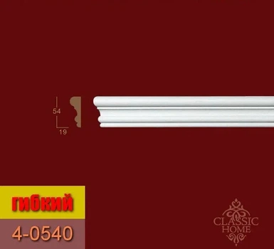 Молдинг гибкий 4-0540Flex Classic Home (54x19)мм