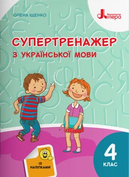 Супертренажер з української мови. 4 клас. Іщенко О. Л.