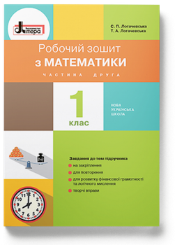 Робочий зошит з математики. 1 клас. Частина 2 (до підр. Логачевська С. П. та ін.)