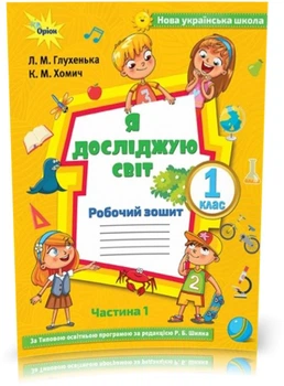 Я досліджую світ, 1 клас. Робочий зошит. Частина 1 (до підручника Волощенко)