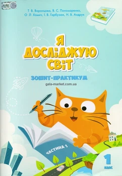Я досліджую світ. Зошит-практикум. 1 клас. Частина 1. Воронцова Т. В.