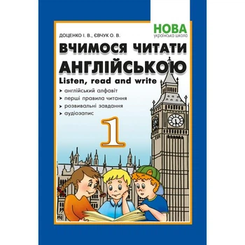Вчимося читати англійською. 1 клас. Доценко І.В., Євчук О. В.