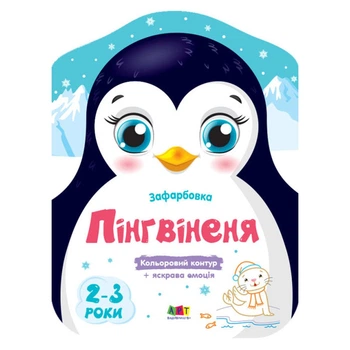 Розмальовки Пінгвін