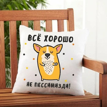 Подушка Memos Все хорошо, не пессимизди 35x35 см